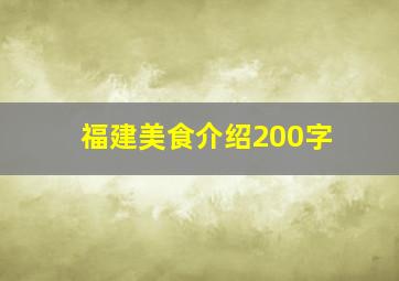 福建美食介绍200字