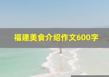 福建美食介绍作文600字