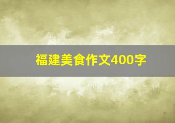 福建美食作文400字