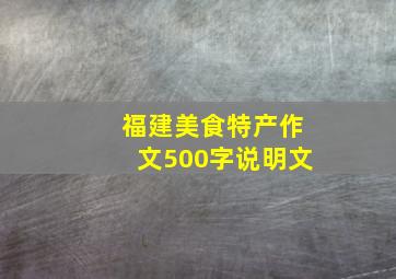 福建美食特产作文500字说明文