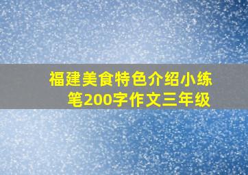 福建美食特色介绍小练笔200字作文三年级