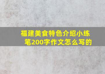 福建美食特色介绍小练笔200字作文怎么写的