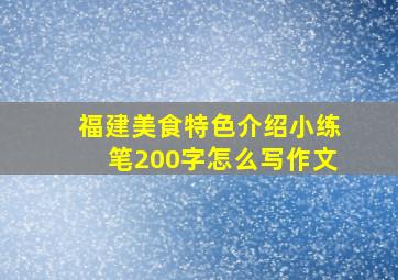 福建美食特色介绍小练笔200字怎么写作文