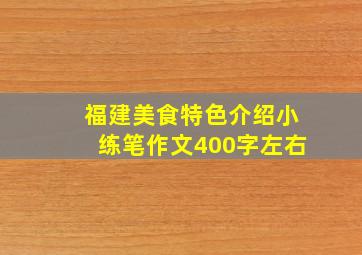 福建美食特色介绍小练笔作文400字左右