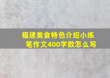 福建美食特色介绍小练笔作文400字数怎么写