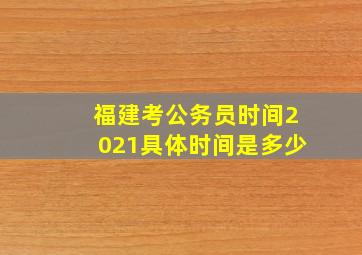 福建考公务员时间2021具体时间是多少