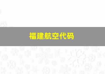 福建航空代码