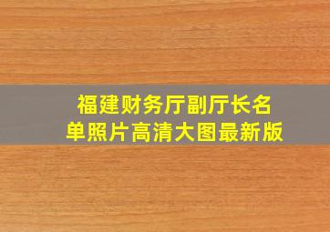 福建财务厅副厅长名单照片高清大图最新版