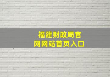 福建财政局官网网站首页入口