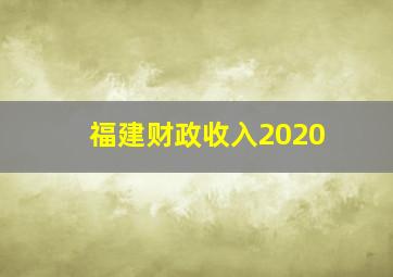 福建财政收入2020