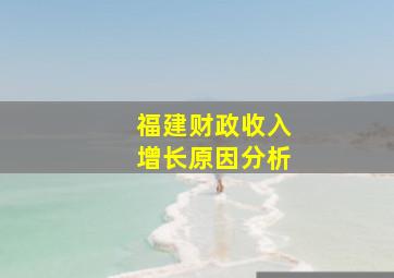 福建财政收入增长原因分析