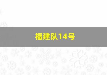 福建队14号