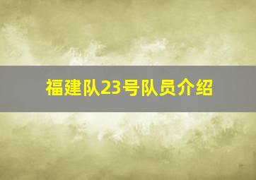 福建队23号队员介绍