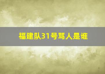 福建队31号骂人是谁