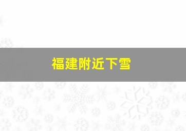 福建附近下雪