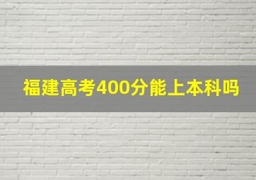 福建高考400分能上本科吗