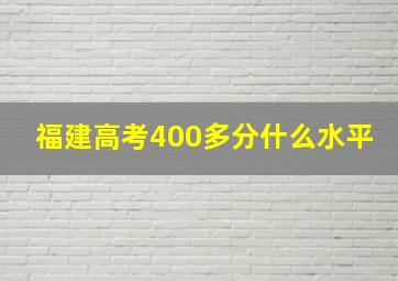 福建高考400多分什么水平