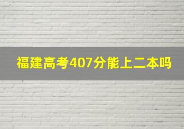 福建高考407分能上二本吗