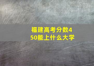 福建高考分数450能上什么大学