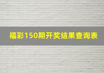 福彩150期开奖结果查询表