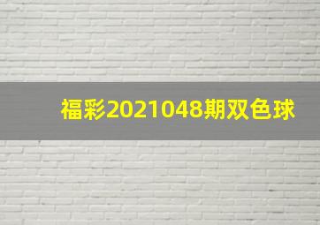 福彩2021048期双色球