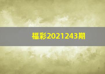 福彩2021243期