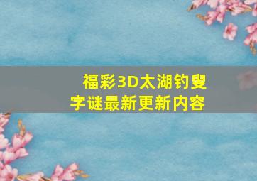 福彩3D太湖钓叟字谜最新更新内容