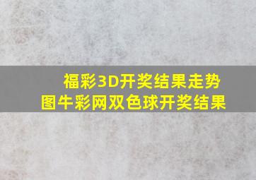 福彩3D开奖结果走势图牛彩网双色球开奖结果