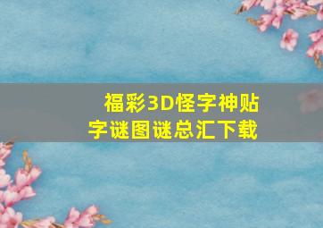 福彩3D怪字神贴字谜图谜总汇下载