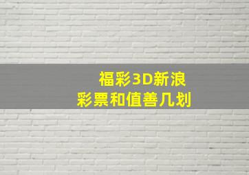 福彩3D新浪彩票和值善几划