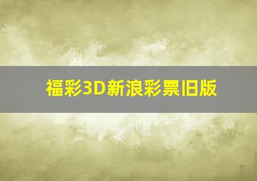 福彩3D新浪彩票旧版