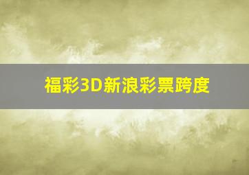 福彩3D新浪彩票跨度