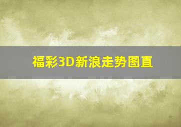 福彩3D新浪走势图直