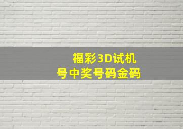 福彩3D试机号中奖号码金码