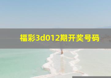 福彩3d012期开奖号码