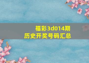 福彩3d014期历史开奖号码汇总