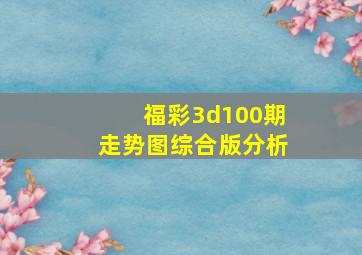 福彩3d100期走势图综合版分析