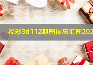 福彩3d112期图谜总汇图2024