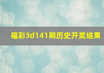 福彩3d141期历史开奖结果