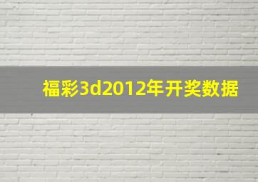 福彩3d2012年开奖数据