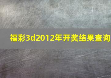 福彩3d2012年开奖结果查询