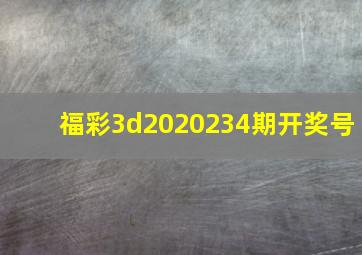 福彩3d2020234期开奖号