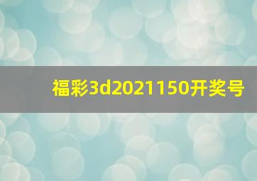 福彩3d2021150开奖号