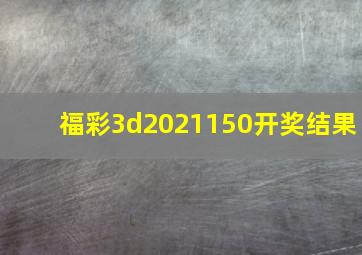 福彩3d2021150开奖结果