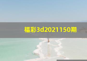 福彩3d2021150期