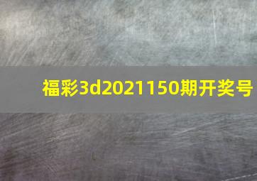 福彩3d2021150期开奖号