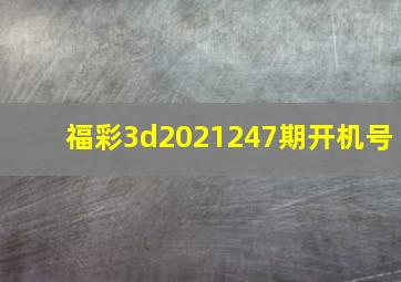 福彩3d2021247期开机号