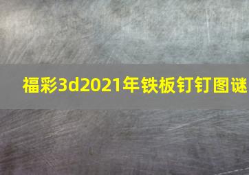 福彩3d2021年铁板钉钉图谜