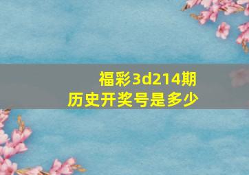 福彩3d214期历史开奖号是多少