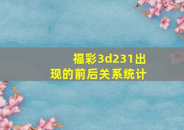 福彩3d231出现的前后关系统计